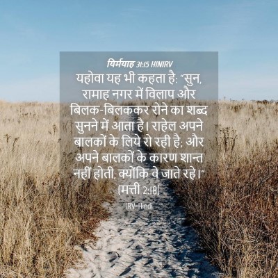 Picture 04 - यिर्मयाह 31:15 HINIRV - यहोवा यह भी कहता - Bible Verse Picture
