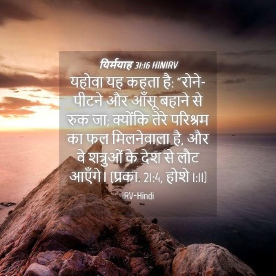 Picture 04 - यिर्मयाह 31:16 HINIRV - यहोवा यह कहता है: - Bible Verse Picture