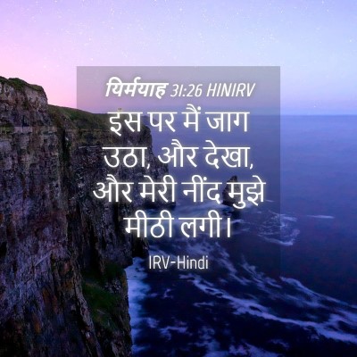 Picture 04 - यिर्मयाह 31:26 HINIRV - इस पर मैं जाग उठा, - Bible Verse Picture