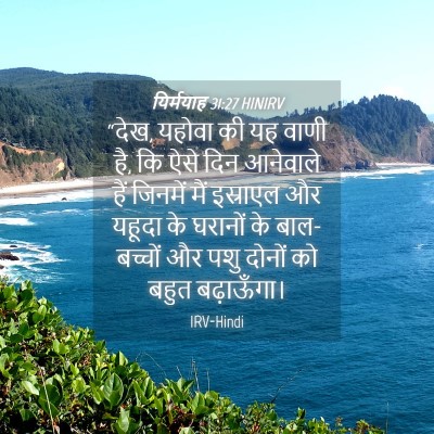 Picture 04 - यिर्मयाह 31:27 HINIRV - “देख, यहोवा की यह - Bible Verse Picture