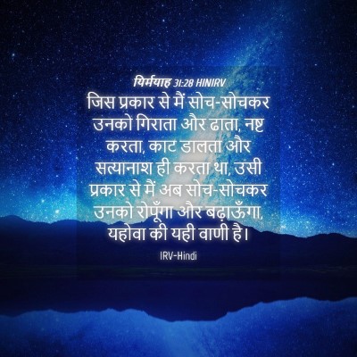 Picture 04 - यिर्मयाह 31:28 HINIRV - जिस प्रकार से मैं - Bible Verse Picture