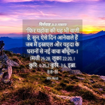 Picture 04 - यिर्मयाह 31:31 HINIRV - “फिर यहोवा की यह भी - Bible Verse Picture