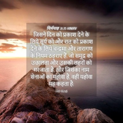 Picture 04 - यिर्मयाह 31:35 HINIRV - जिसने दिन को - Bible Verse Picture