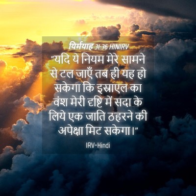 Picture 04 - यिर्मयाह 31:36 HINIRV - “यदि ये नियम मेरे - Bible Verse Picture