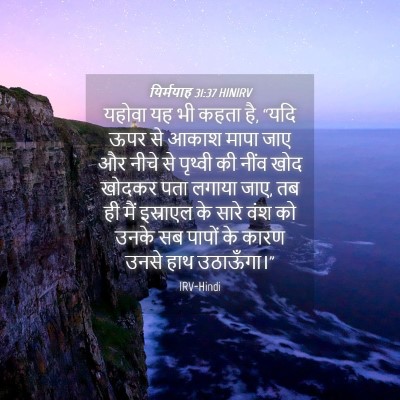 Picture 04 - यिर्मयाह 31:37 HINIRV - यहोवा यह भी कहता - Bible Verse Picture