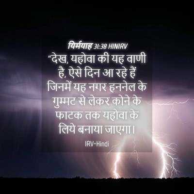 Picture 04 - यिर्मयाह 31:38 HINIRV - “देख, यहोवा की यह - Bible Verse Picture