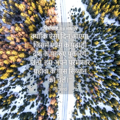 Picture 04 - यिर्मयाह 31:6 HINIRV - क्योंकि ऐसा दिन - Bible Verse Picture