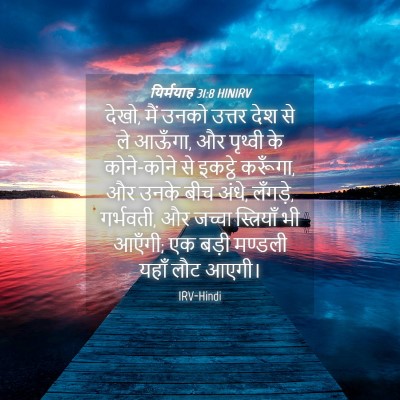 Picture 04 - यिर्मयाह 31:8 HINIRV - देखो, मैं उनको - Bible Verse Picture