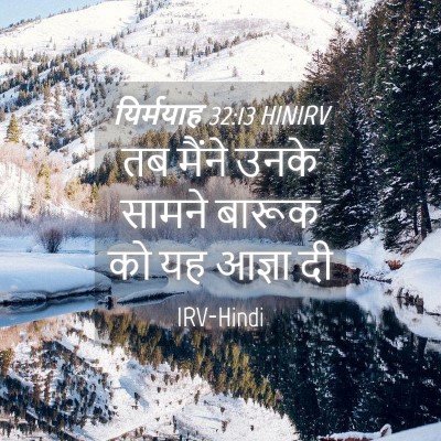 Picture 04 - यिर्मयाह 32:13 HINIRV - तब मैंने उनके - Bible Verse Picture