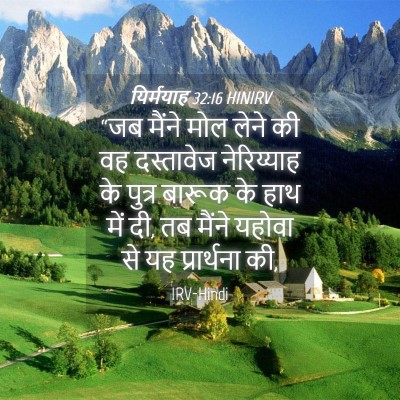 Picture 04 - यिर्मयाह 32:16 HINIRV - “जब मैंने मोल लेने - Bible Verse Picture