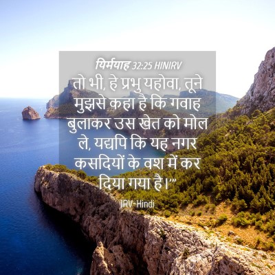 Picture 04 - यिर्मयाह 32:25 HINIRV - तो भी, हे प्रभु - Bible Verse Picture