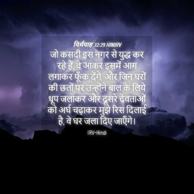 Picture 04 - यिर्मयाह 32:29 HINIRV - जो कसदी इस नगर से - Bible Verse Picture