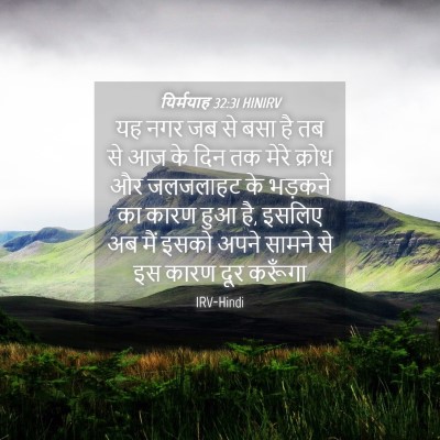 Picture 04 - यिर्मयाह 32:31 HINIRV - यह नगर जब से बसा है - Bible Verse Picture