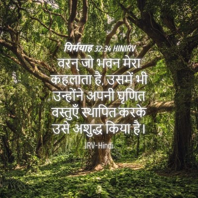 Picture 04 - यिर्मयाह 32:34 HINIRV - वरन् जो भवन मेरा - Bible Verse Picture