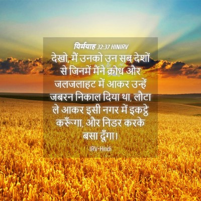 Picture 04 - यिर्मयाह 32:37 HINIRV - देखो, मैं उनको उन - Bible Verse Picture