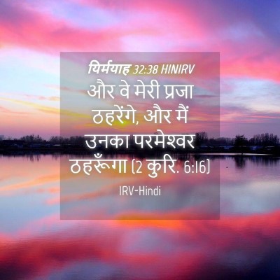 Picture 04 - यिर्मयाह 32:38 HINIRV - और वे मेरी प्रजा - Bible Verse Picture