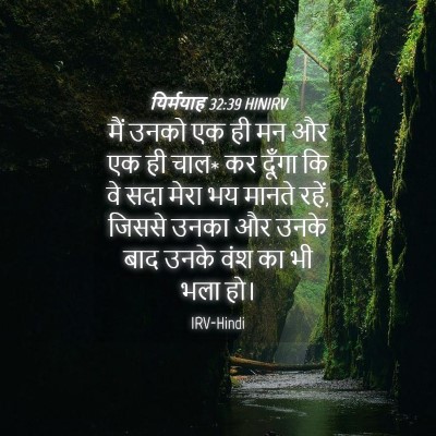 Picture 04 - यिर्मयाह 32:39 HINIRV - मैं उनको एक ही मन - Bible Verse Picture