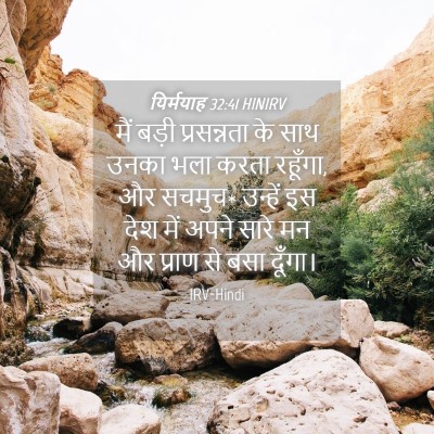 Picture 04 - यिर्मयाह 32:41 HINIRV - मैं बड़ी - Bible Verse Picture
