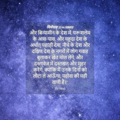 Picture 04 - यिर्मयाह 32:44 HINIRV - और बिन्यामीन के - Bible Verse Picture