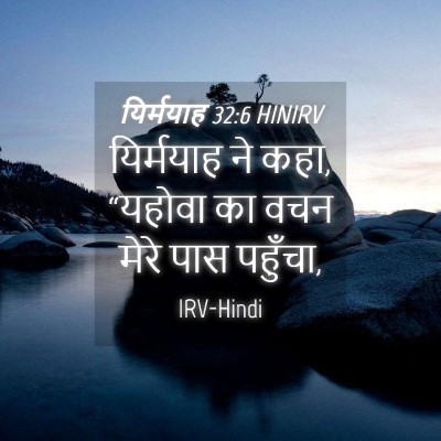 Picture 04 - यिर्मयाह 32:6 HINIRV - यिर्मयाह ने कहा, - Bible Verse Picture