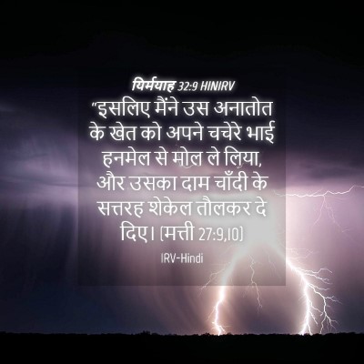 Picture 04 - यिर्मयाह 32:9 HINIRV - “इसलिए मैंने उस - Bible Verse Picture