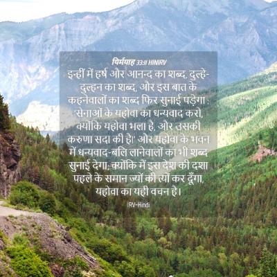 Picture 04 - यिर्मयाह 33:11 HINIRV - इन्हीं में हर्ष और - Bible Verse Picture