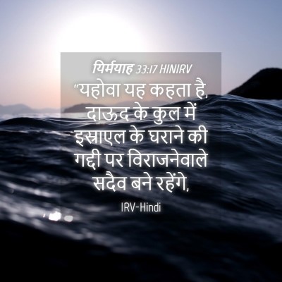 Picture 04 - यिर्मयाह 33:17 HINIRV - “यहोवा यह कहता है, - Bible Verse Picture
