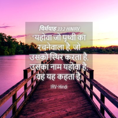 Picture 04 - यिर्मयाह 33:2 HINIRV - “यहोवा जो पृथ्वी - Bible Verse Picture