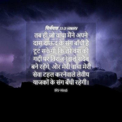 Picture 04 - यिर्मयाह 33:21 HINIRV - तब ही जो वाचा मैंने - Bible Verse Picture