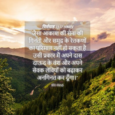 Picture 04 - यिर्मयाह 33:22 HINIRV - जैसा आकाश की सेना - Bible Verse Picture