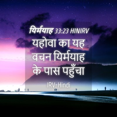 Picture 04 - यिर्मयाह 33:23 HINIRV - यहोवा का यह वचन - Bible Verse Picture
