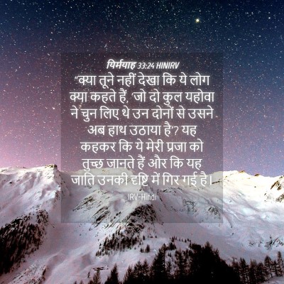Picture 04 - यिर्मयाह 33:24 HINIRV - “क्या तूने नहीं - Bible Verse Picture