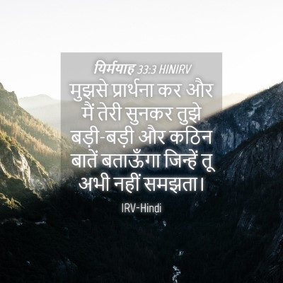 Picture 04 - यिर्मयाह 33:3 HINIRV - मुझसे प्रार्थना - Bible Verse Picture