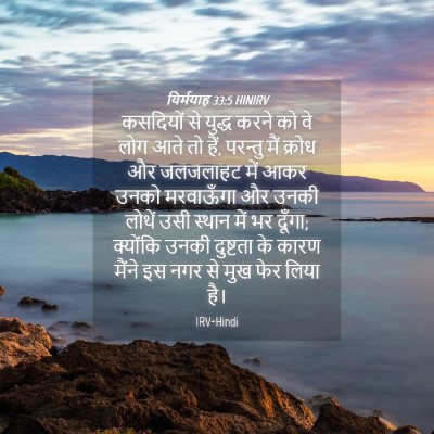Picture 04 - यिर्मयाह 33:5 HINIRV - कसदियों से युद्ध - Bible Verse Picture