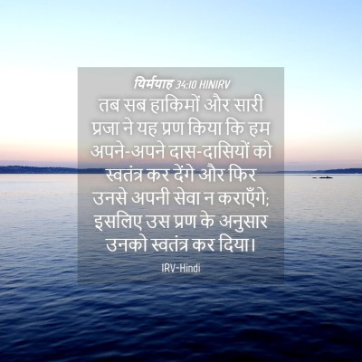 Picture 04 - यिर्मयाह 34:10 HINIRV - तब सब हाकिमों और - Bible Verse Picture