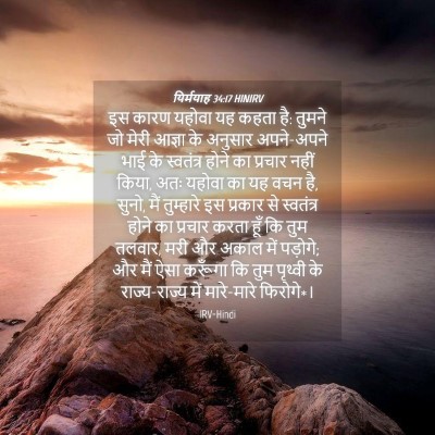 Picture 04 - यिर्मयाह 34:17 HINIRV - इस कारण यहोवा यह - Bible Verse Picture