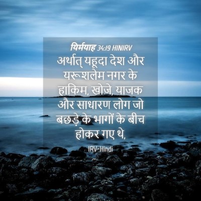 Picture 04 - यिर्मयाह 34:19 HINIRV - अर्थात् यहूदा देश - Bible Verse Picture