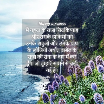 Picture 04 - यिर्मयाह 34:21 HINIRV - मैं यहूदा के राजा - Bible Verse Picture