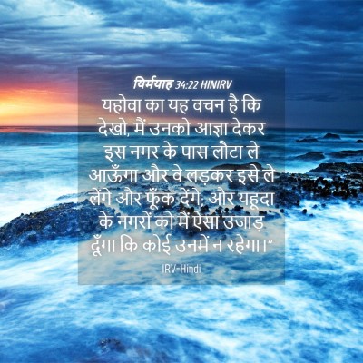 Picture 04 - यिर्मयाह 34:22 HINIRV - यहोवा का यह वचन है - Bible Verse Picture