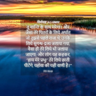 Picture 04 - यिर्मयाह 34:5 HINIRV - तू शान्ति के साथ - Bible Verse Picture