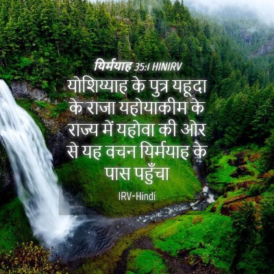 Picture 04 - यिर्मयाह 35:1 HINIRV - योशिय्याह के - Bible Verse Picture