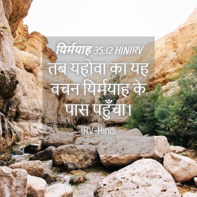 Picture 04 - यिर्मयाह 35:12 HINIRV - तब यहोवा का यह वचन - Bible Verse Picture