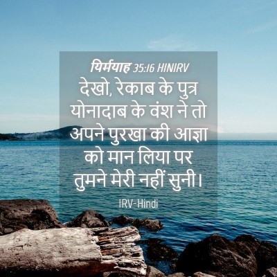 Picture 04 - यिर्मयाह 35:16 HINIRV - देखो, रेकाब के - Bible Verse Picture