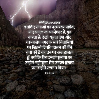 Picture 04 - यिर्मयाह 35:17 HINIRV - इसलिए सेनाओं का - Bible Verse Picture