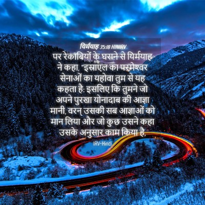 Picture 04 - यिर्मयाह 35:18 HINIRV - पर रेकाबियों के - Bible Verse Picture