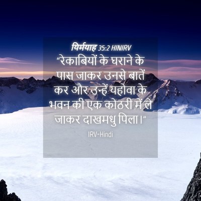 Picture 04 - यिर्मयाह 35:2 HINIRV - “रेकाबियों के - Bible Verse Picture
