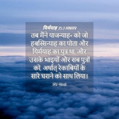 Picture 04 - यिर्मयाह 35:3 HINIRV - तब मैंने याजन्याह* - Bible Verse Picture