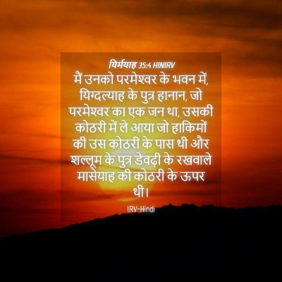 Picture 04 - यिर्मयाह 35:4 HINIRV - मैं उनको - Bible Verse Picture