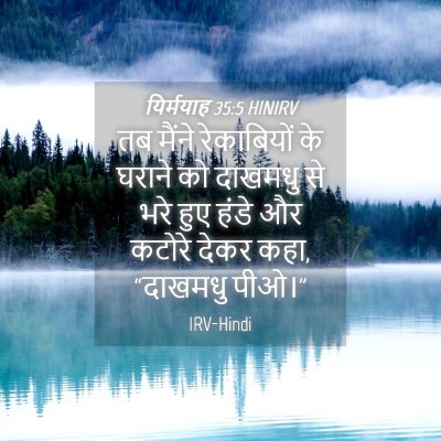 Picture 04 - यिर्मयाह 35:5 HINIRV - तब मैंने - Bible Verse Picture