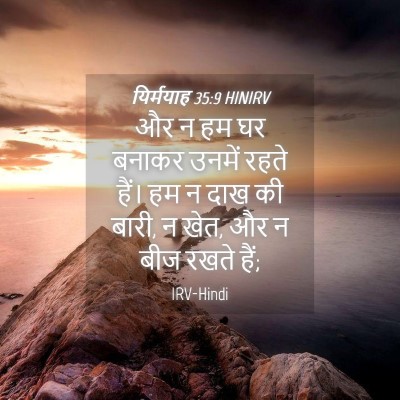 Picture 04 - यिर्मयाह 35:9 HINIRV - और न हम घर बनाकर - Bible Verse Picture